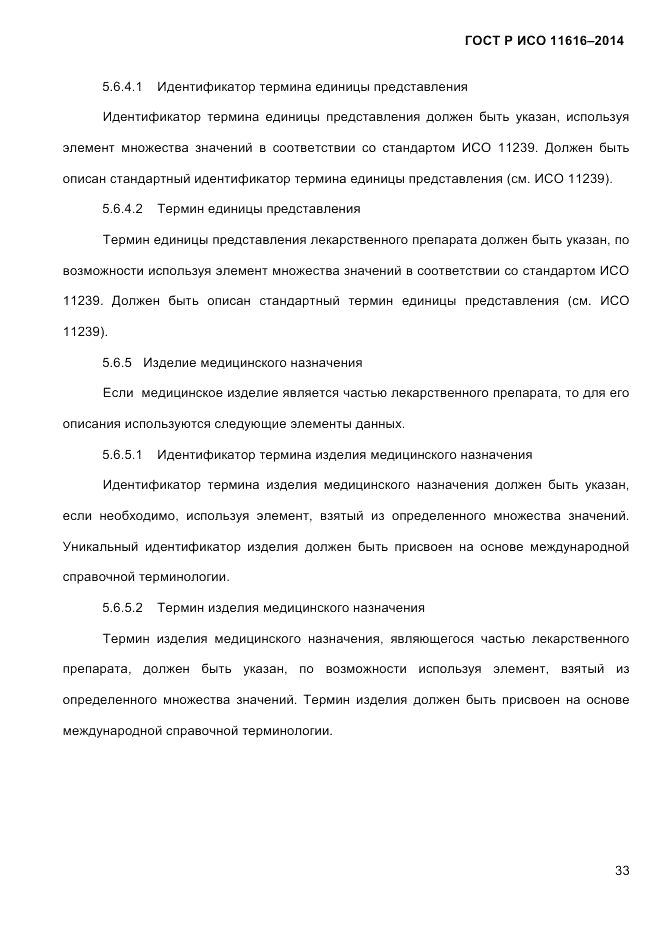 ГОСТ Р ИСО 11616-2014, страница 42
