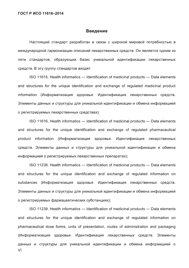 ГОСТ Р ИСО 11616-2014, страница 6