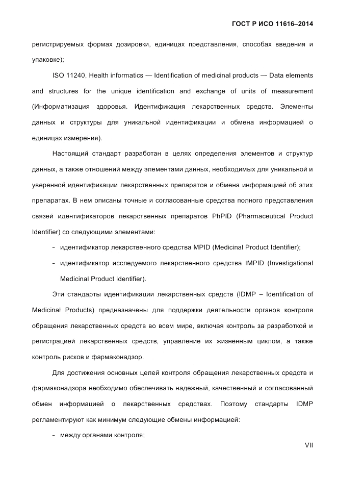 ГОСТ Р ИСО 11616-2014, страница 7