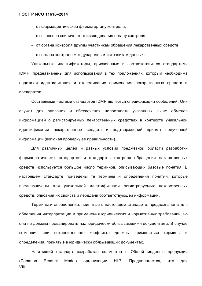 ГОСТ Р ИСО 11616-2014, страница 8