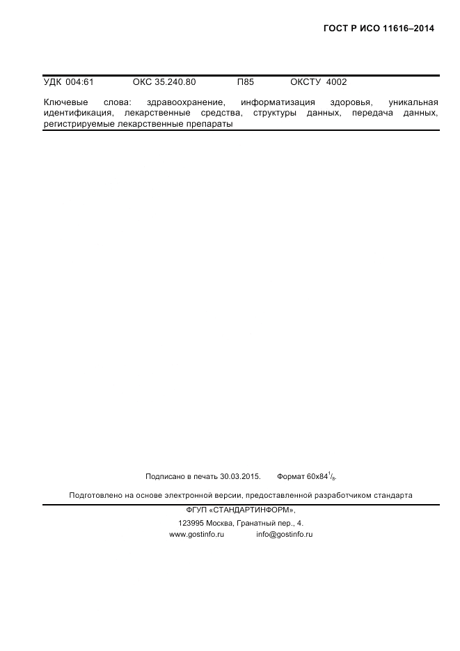 ГОСТ Р ИСО 11616-2014, страница 80