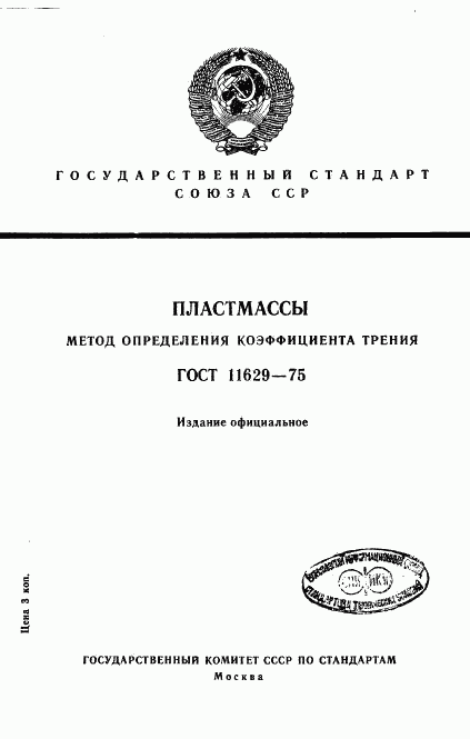 ГОСТ 11629-75, страница 1