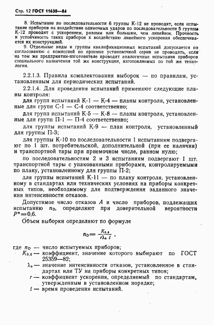 ГОСТ 11630-84, страница 13