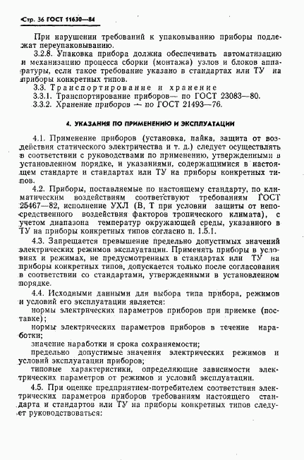 ГОСТ 11630-84, страница 37