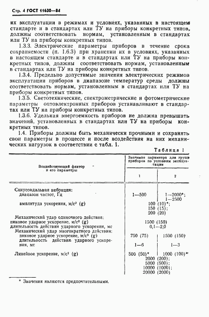 ГОСТ 11630-84, страница 5