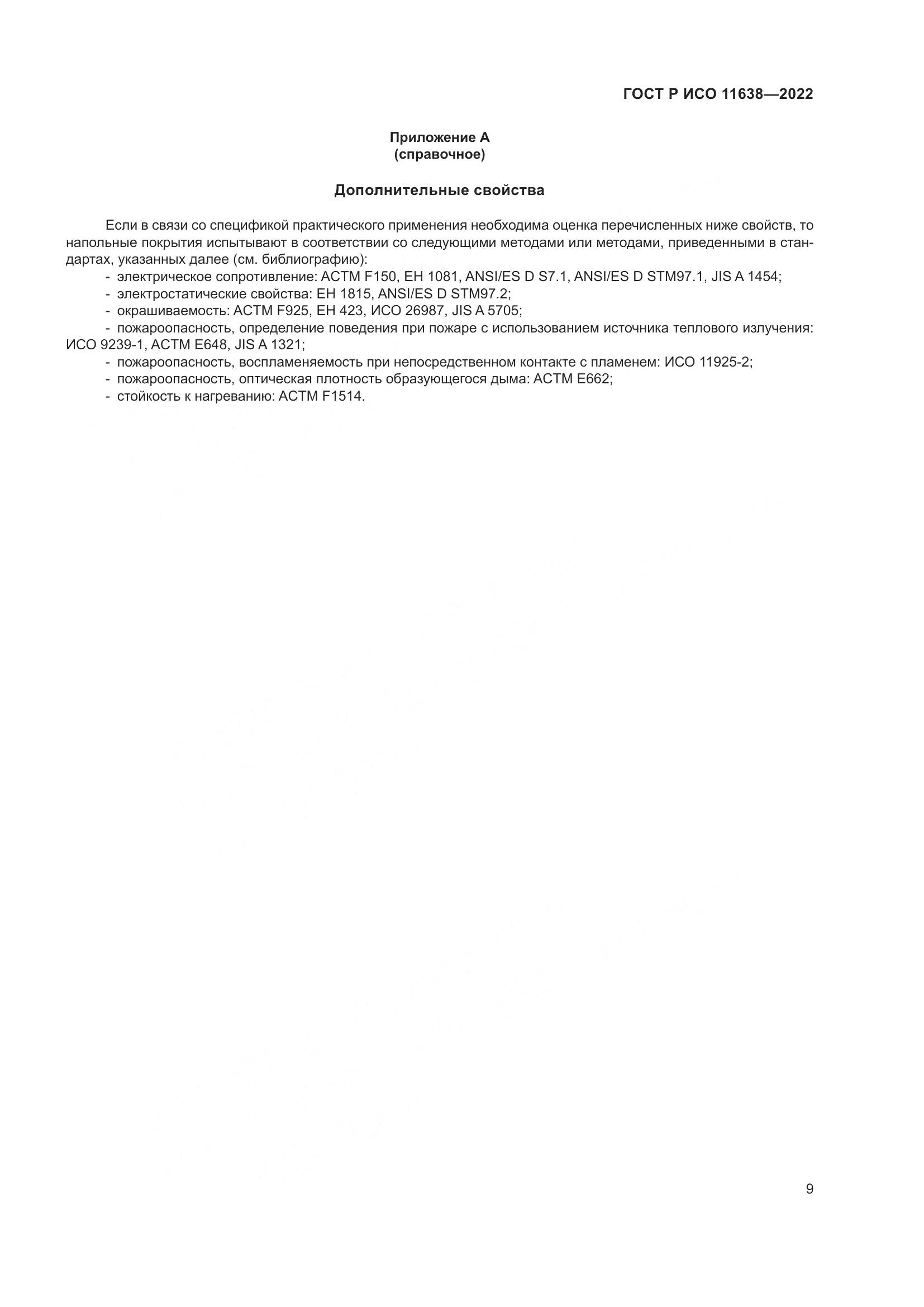 ГОСТ Р ИСО 11638-2022, страница 14