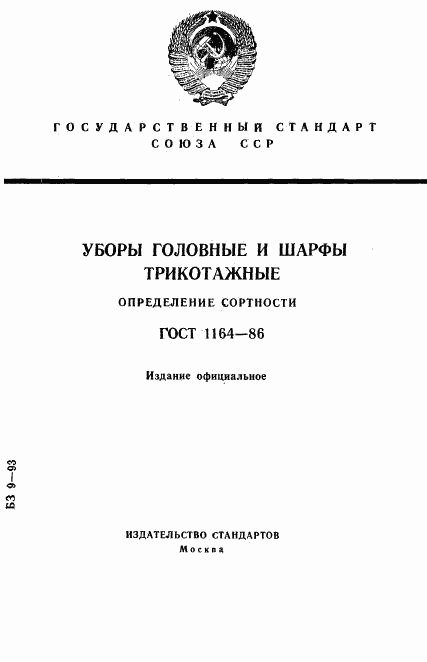 ГОСТ 1164-86, страница 1