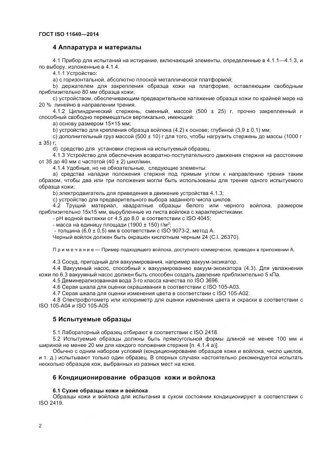ГОСТ ISO 11640-2014, страница 4