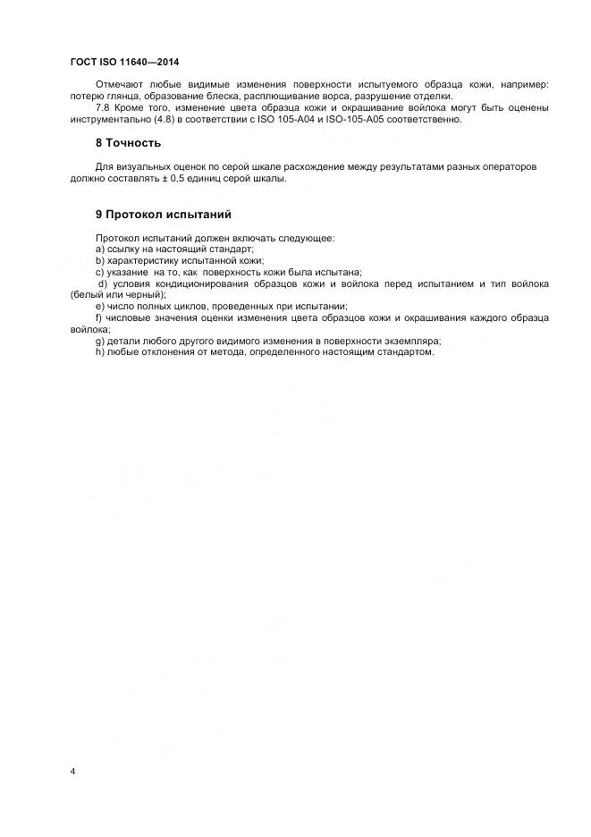 ГОСТ ISO 11640-2014, страница 6