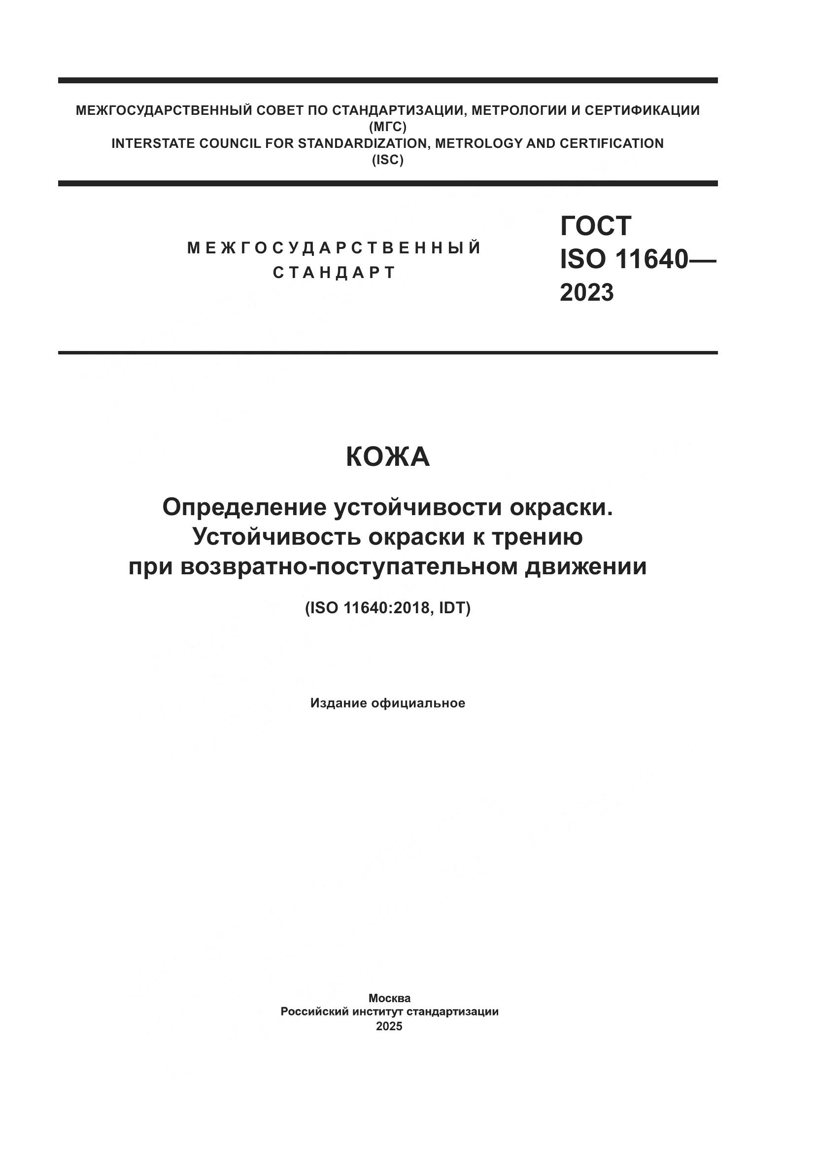 ГОСТ ISO 11640-2023, страница 1