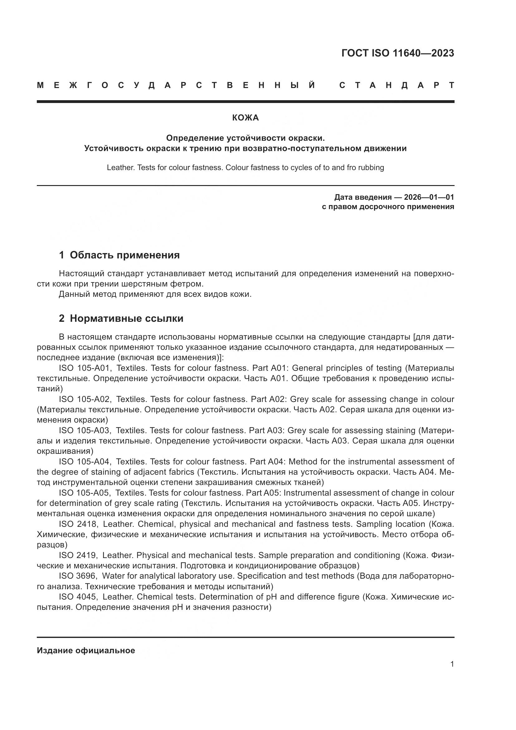 ГОСТ ISO 11640-2023, страница 5