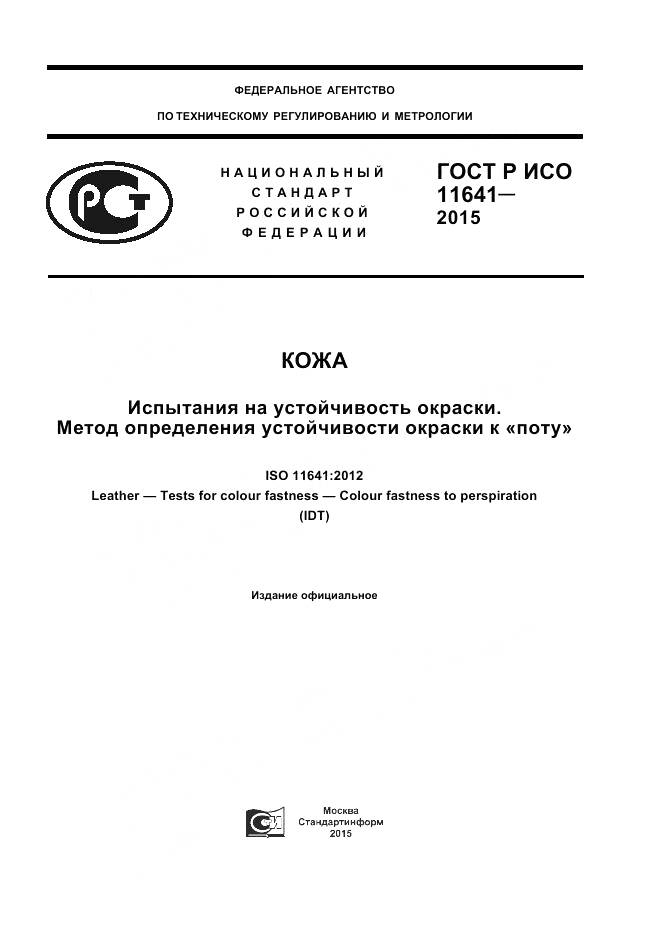 ГОСТ Р ИСО 11641-2015, страница 1