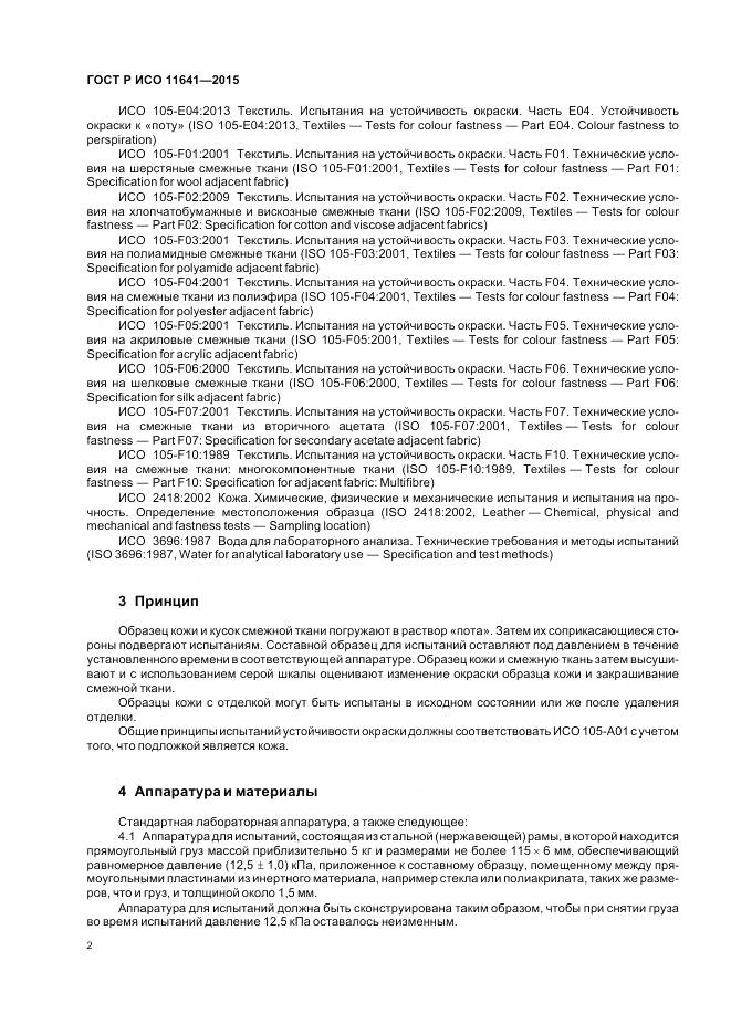 ГОСТ Р ИСО 11641-2015, страница 6