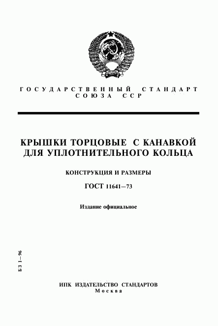 ГОСТ 11641-73, страница 1