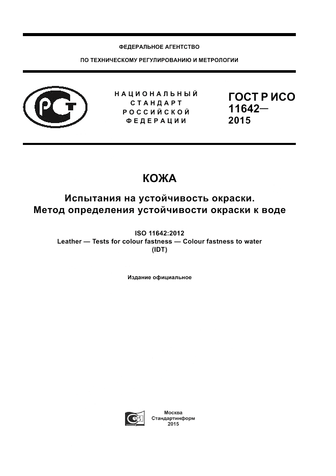 ГОСТ Р ИСО 11642-2015, страница 1