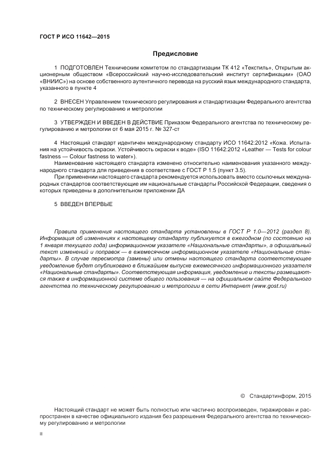 ГОСТ Р ИСО 11642-2015, страница 2