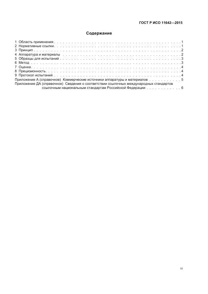 ГОСТ Р ИСО 11642-2015, страница 3