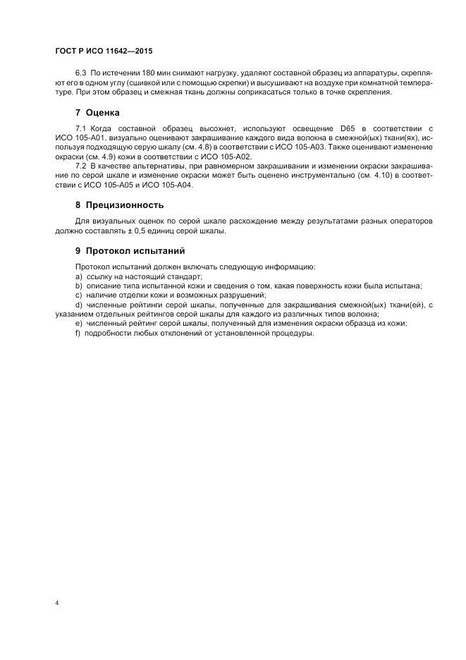 ГОСТ Р ИСО 11642-2015, страница 8