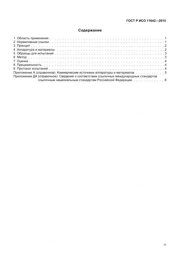 ГОСТ Р ИСО 11642-2015, страница 3