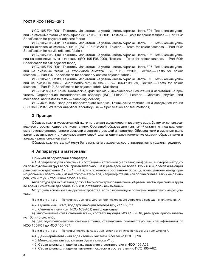 ГОСТ Р ИСО 11642-2015, страница 6