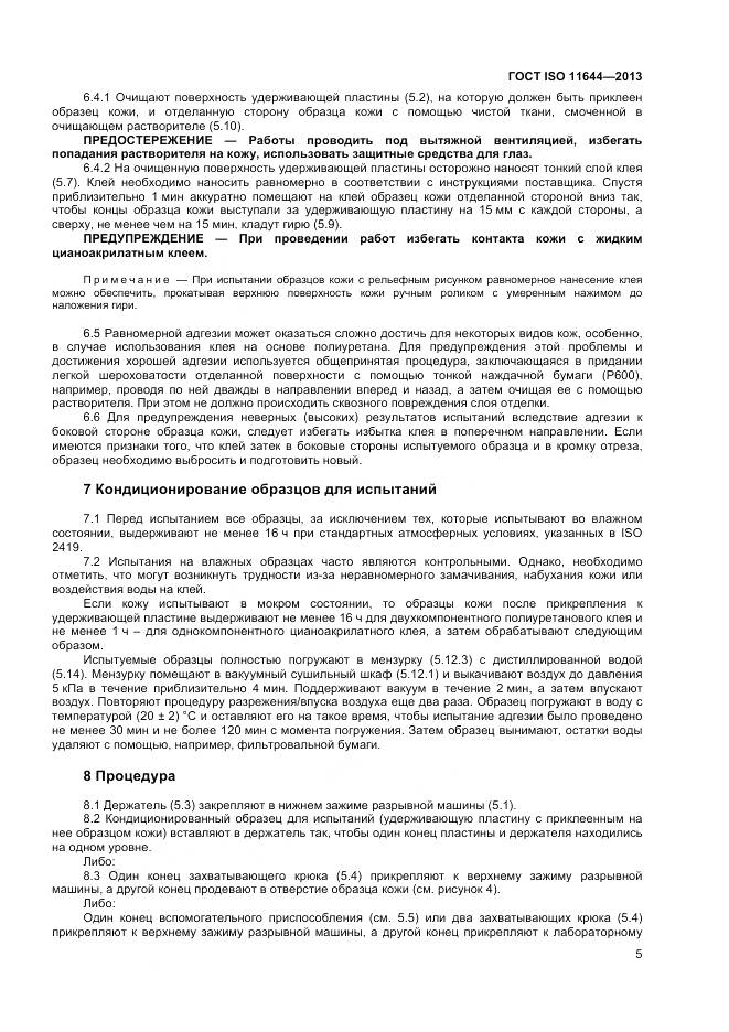 ГОСТ ISO 11644-2013, страница 9