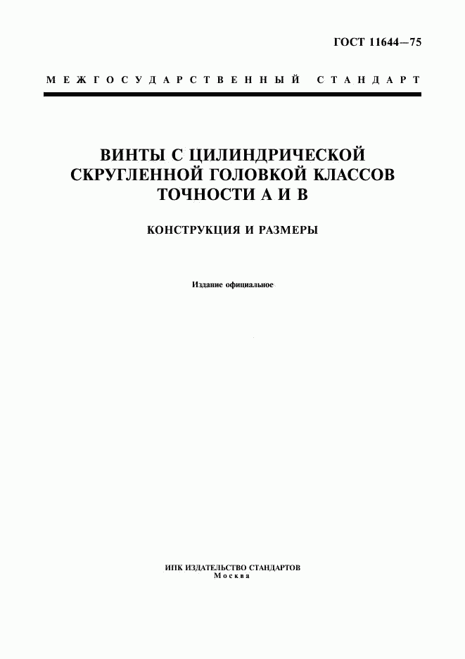 ГОСТ 11644-75, страница 1