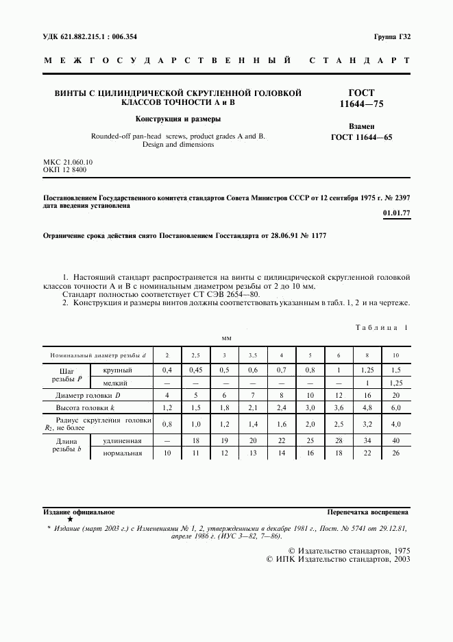 ГОСТ 11644-75, страница 2