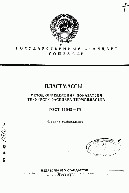 ГОСТ 11645-73, страница 1