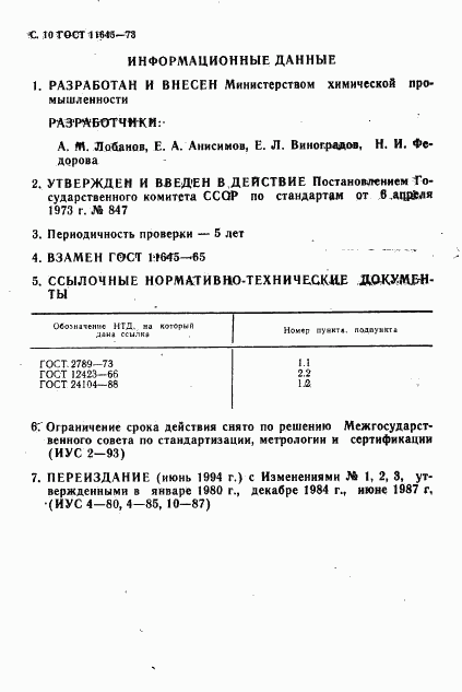 ГОСТ 11645-73, страница 12