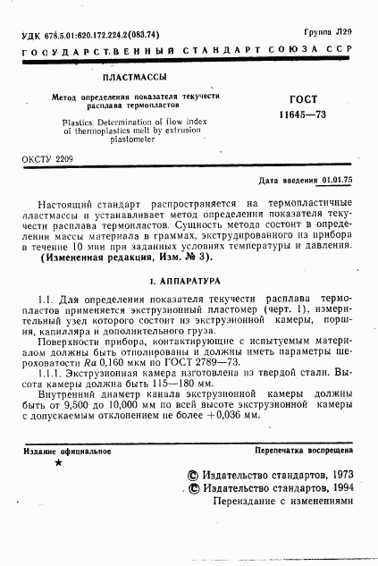 ГОСТ 11645-73, страница 3