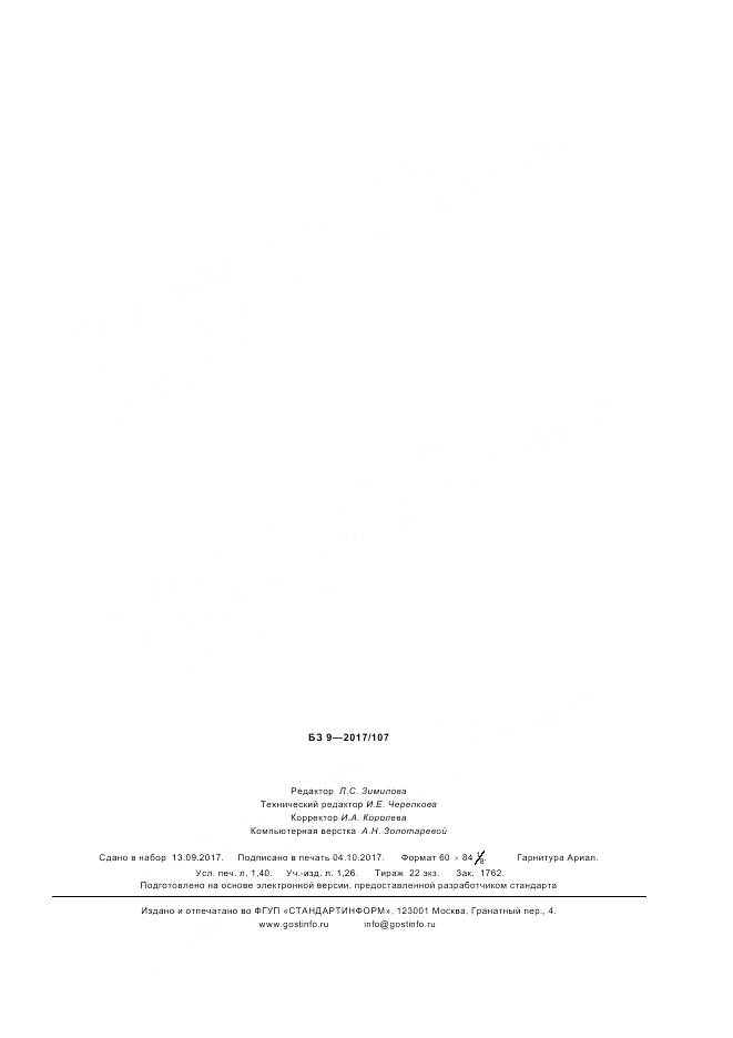 ГОСТ Р ИСО 11646-2017, страница 11