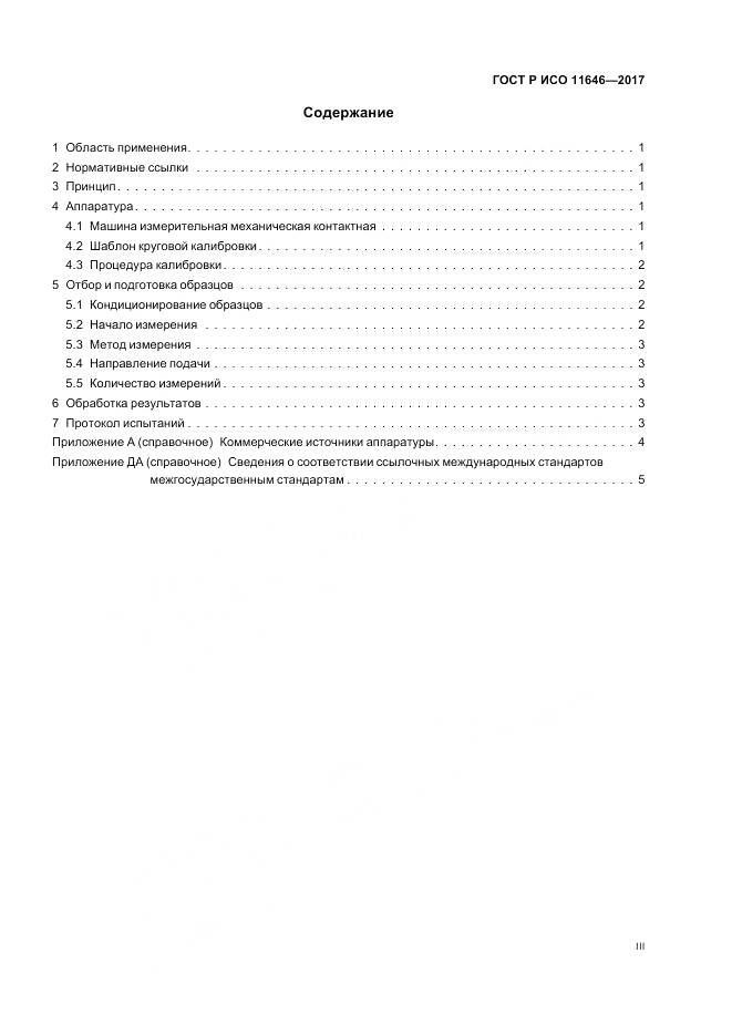 ГОСТ Р ИСО 11646-2017, страница 3