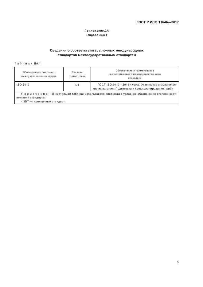ГОСТ Р ИСО 11646-2017, страница 9