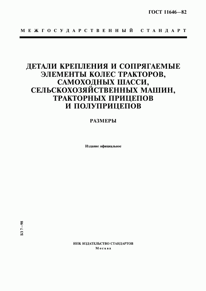 ГОСТ 11646-82, страница 1