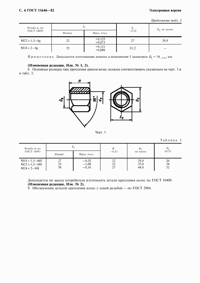 ГОСТ 11646-82, страница 5