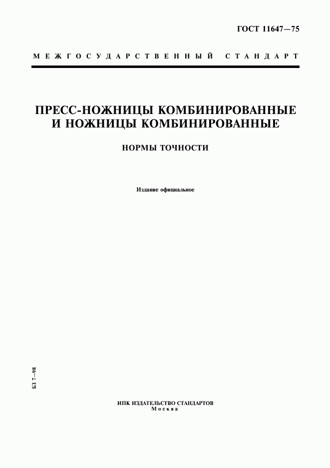 ГОСТ 11647-75, страница 1