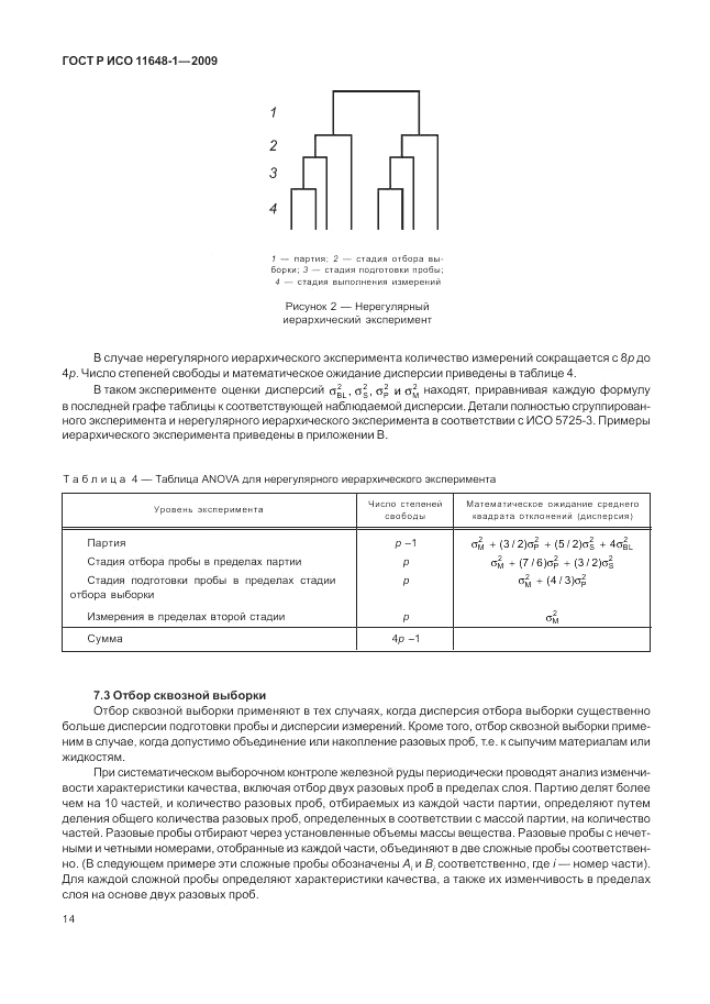 ГОСТ Р ИСО 11648-1-2009, страница 18