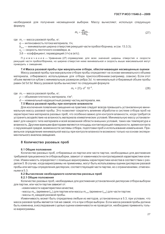 ГОСТ Р ИСО 11648-2-2009, страница 31