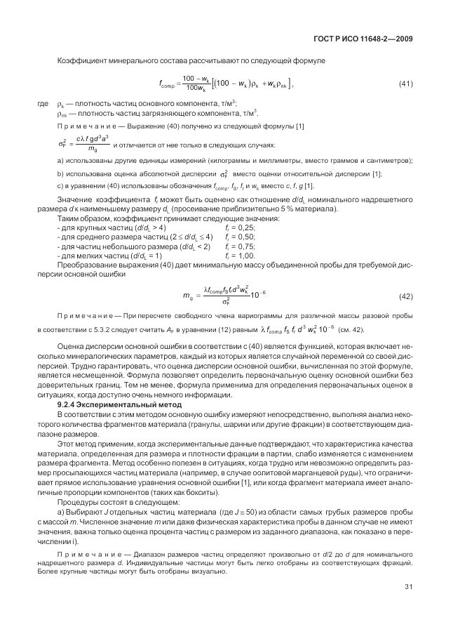 ГОСТ Р ИСО 11648-2-2009, страница 35