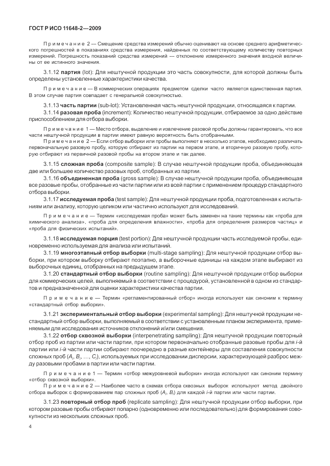 ГОСТ Р ИСО 11648-2-2009, страница 8