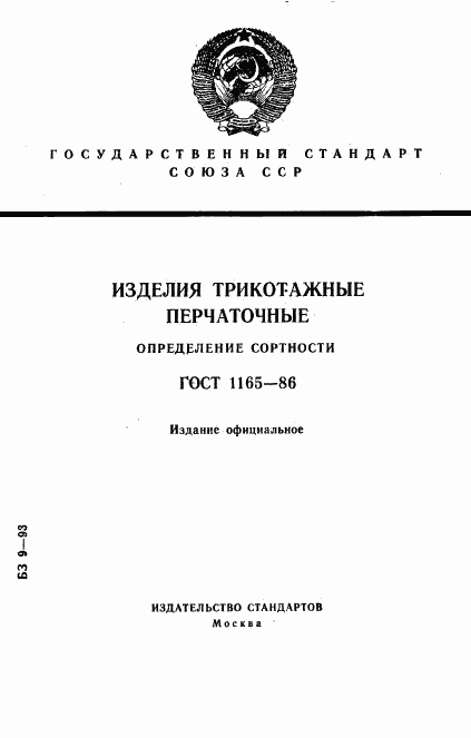 ГОСТ 1165-86, страница 1