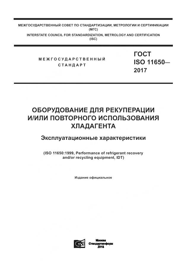 ГОСТ ISO 11650-2017, страница 1