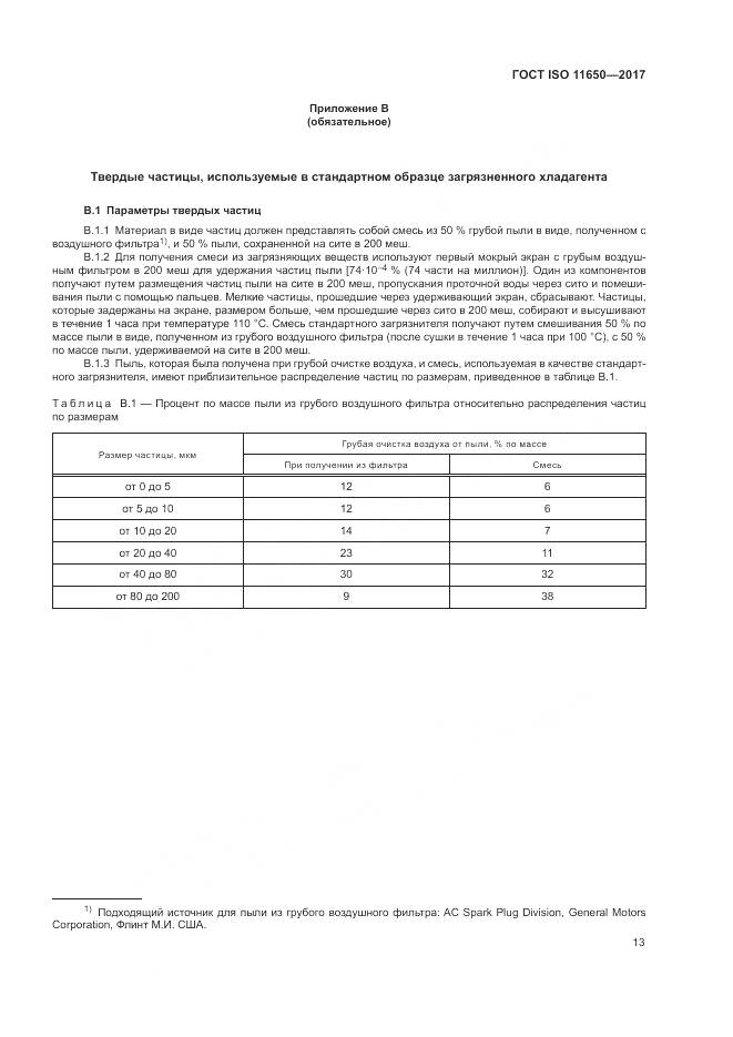ГОСТ ISO 11650-2017, страница 19