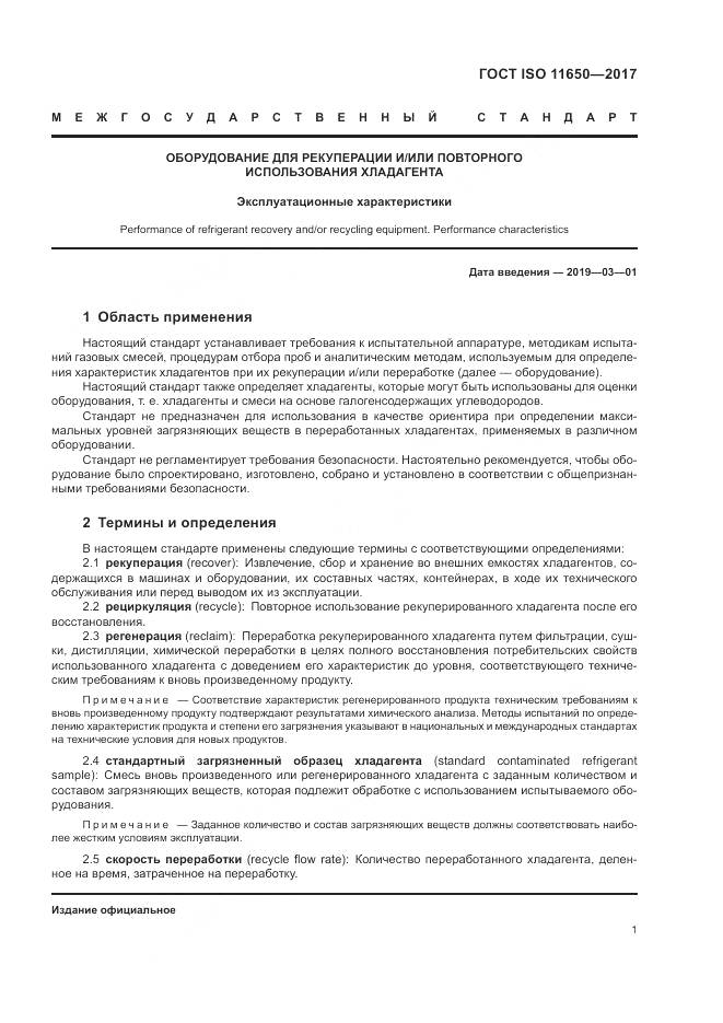 ГОСТ ISO 11650-2017, страница 7