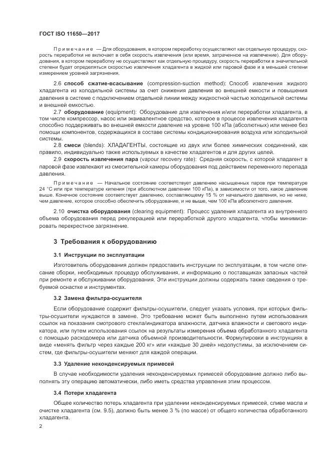 ГОСТ ISO 11650-2017, страница 8