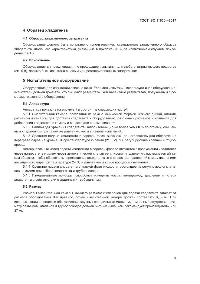 ГОСТ ISO 11650-2017, страница 9