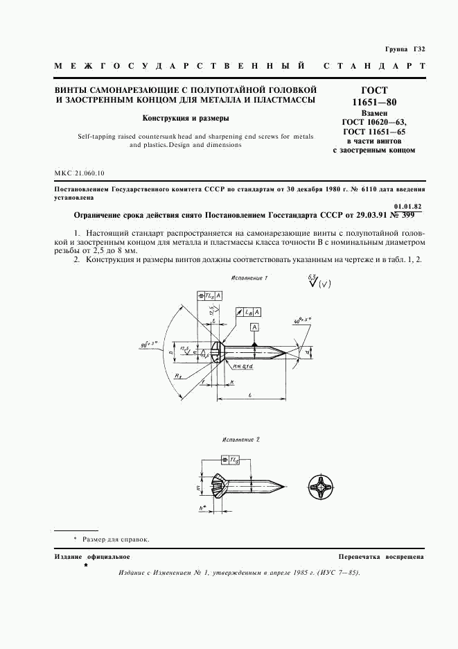 ГОСТ 11651-80, страница 2