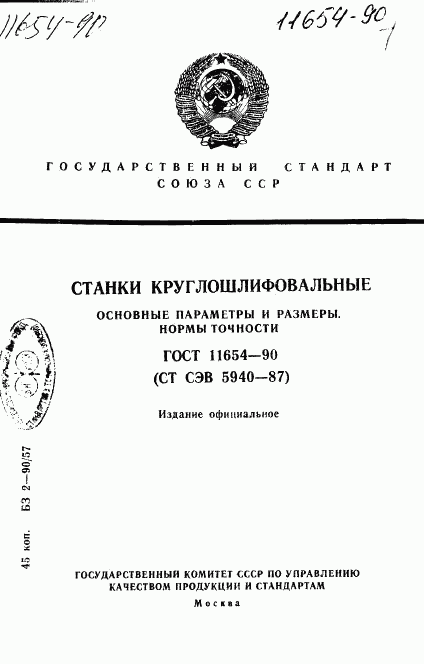 ГОСТ 11654-90, страница 1