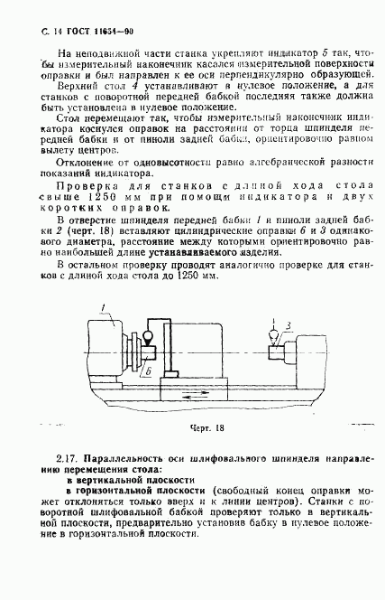 ГОСТ 11654-90, страница 16