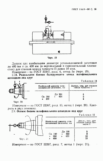 ГОСТ 11654-90, страница 17